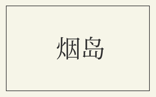 烟岛