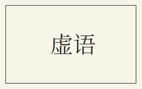 虚语