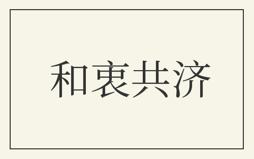 和衷共济