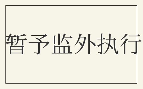 暂予监外执行