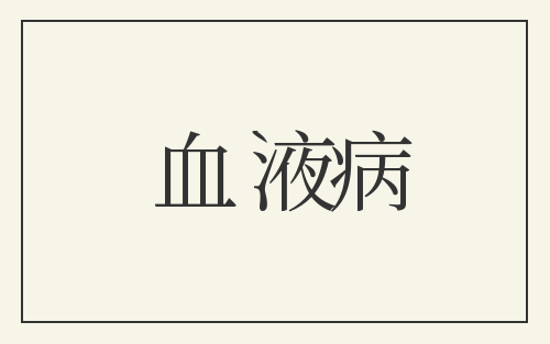 血液病