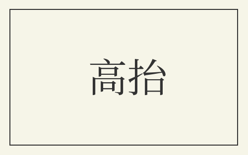 高抬