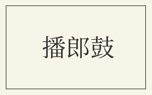 播郎鼓