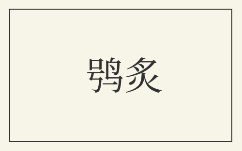 鸮炙