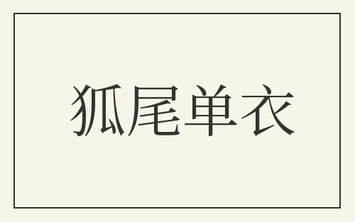 狐尾单衣
