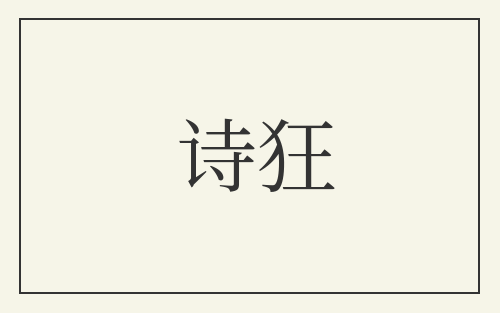 诗狂