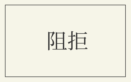 阻拒