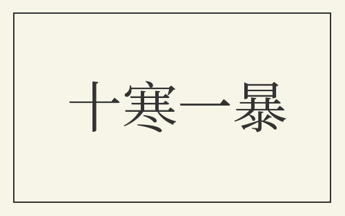 十寒一暴