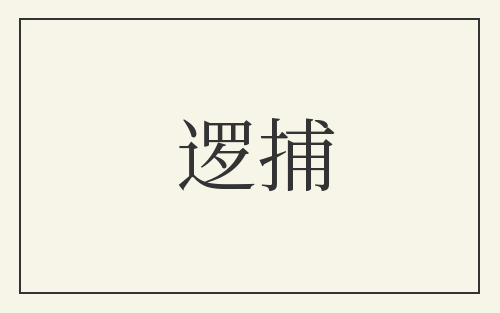 逻捕