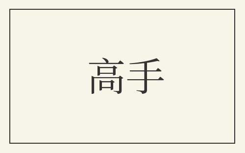 高手