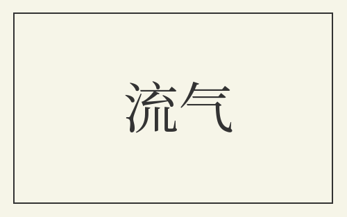 流气