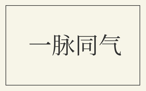 一脉同气