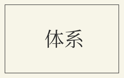 体系