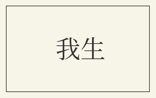 我生