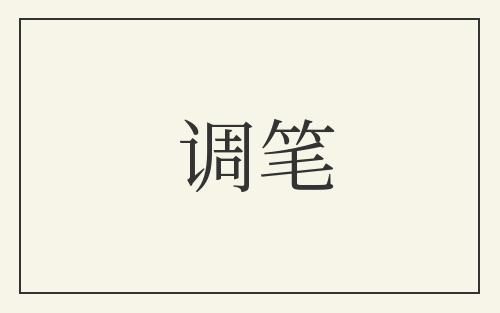 调笔