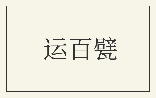 运百甓