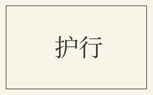 护行
