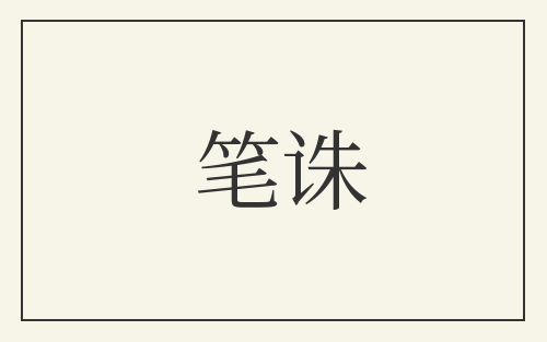 笔诛