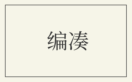 编凑