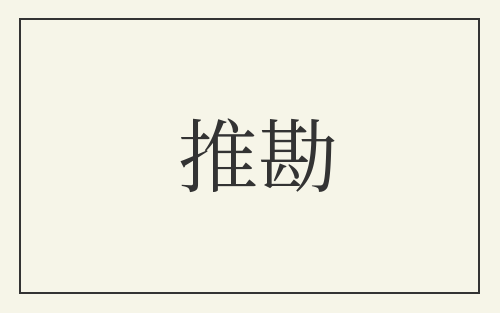 推勘