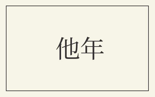 他年