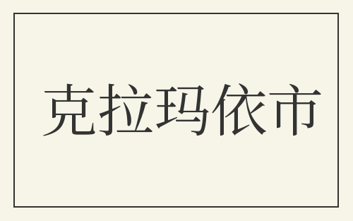 克拉玛依市