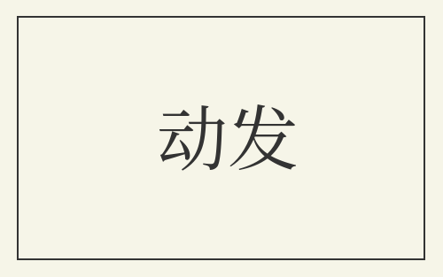动发