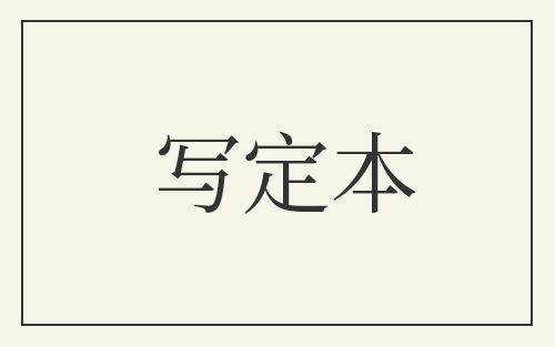 写定本