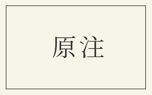 原注