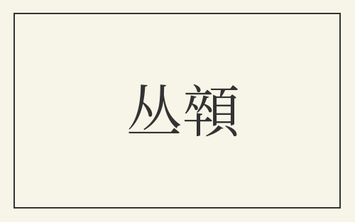 丛顇