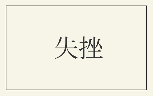 失挫