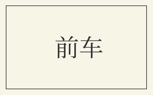 前车