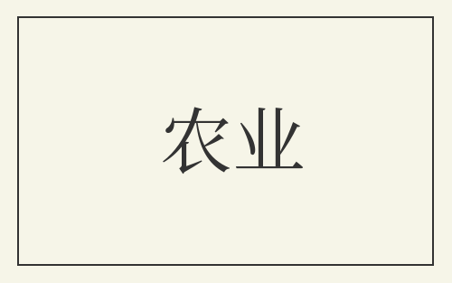农业