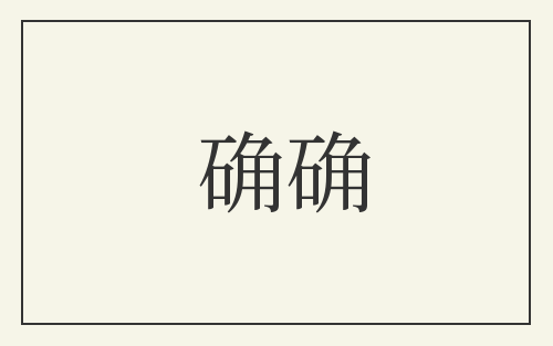 确确
