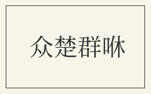 众楚群咻