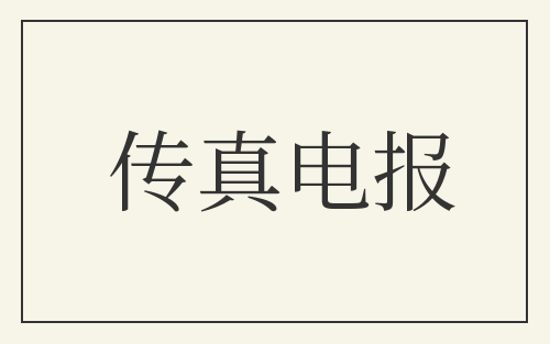传真电报