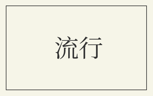 流行