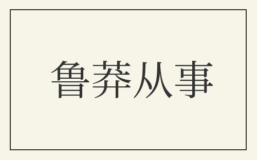 鲁莽从事