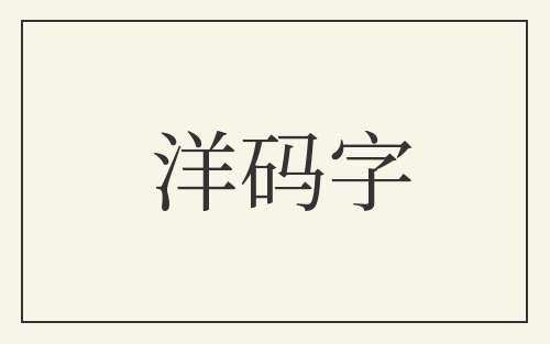 洋码字