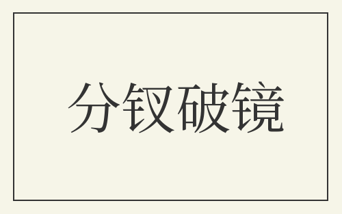 分钗破镜