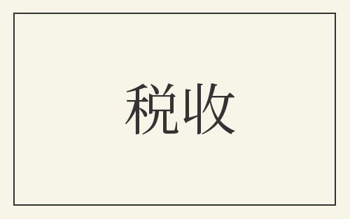 税收