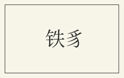 铁豸