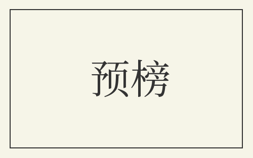 预榜