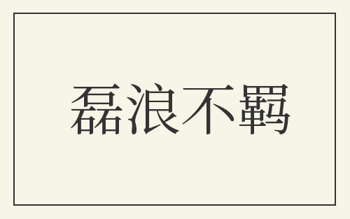 磊浪不羁