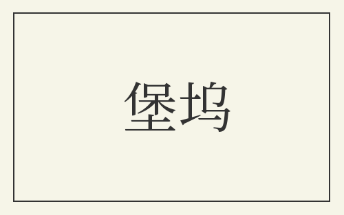 堡坞