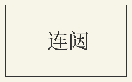 连闼