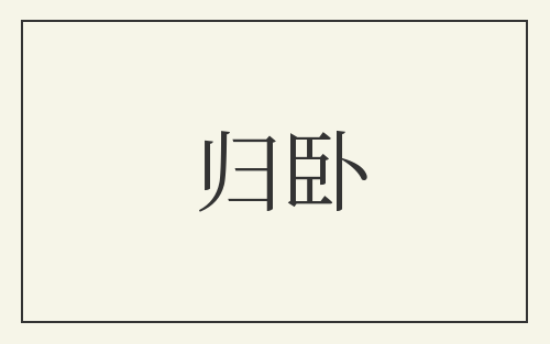 归卧