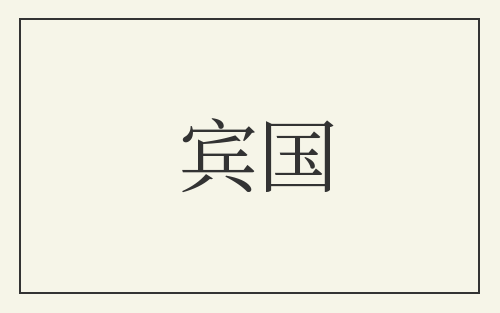 宾国