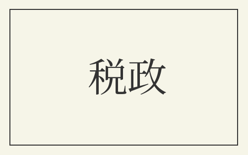 税政