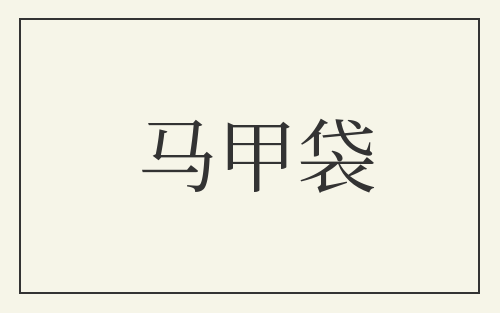马甲袋
